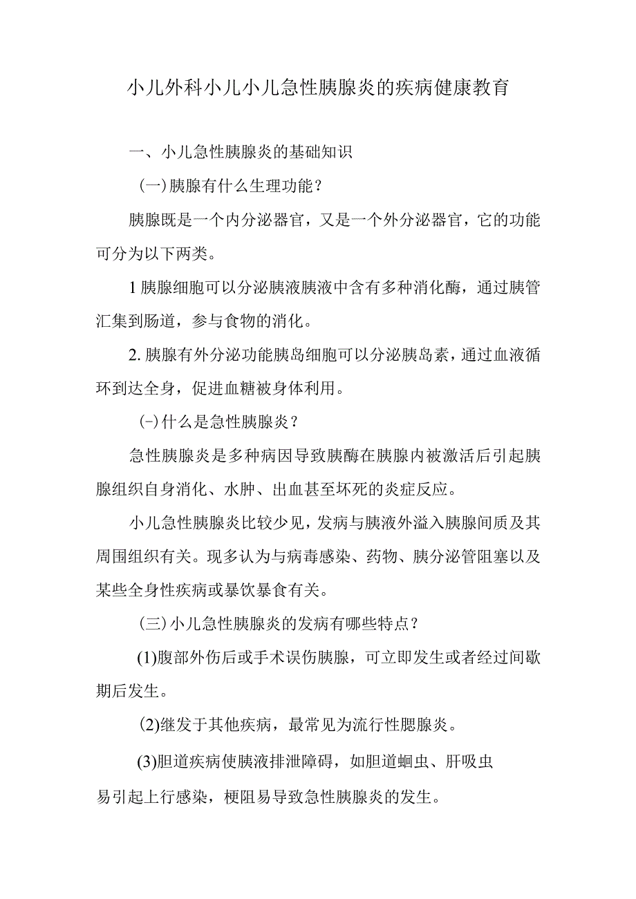 小儿外科小儿小儿急性胰腺炎的疾病健康教育.docx_第1页