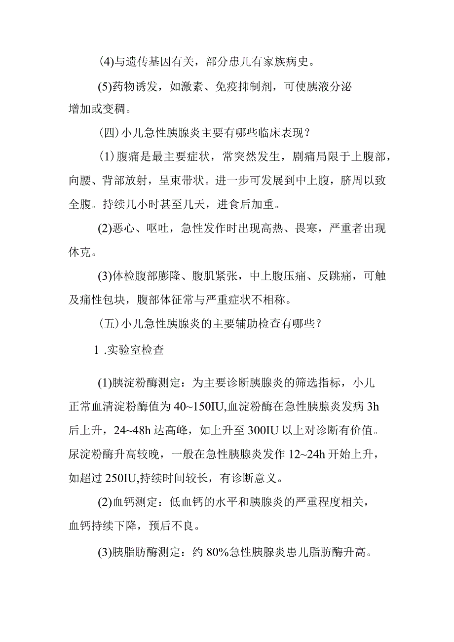 小儿外科小儿小儿急性胰腺炎的疾病健康教育.docx_第2页