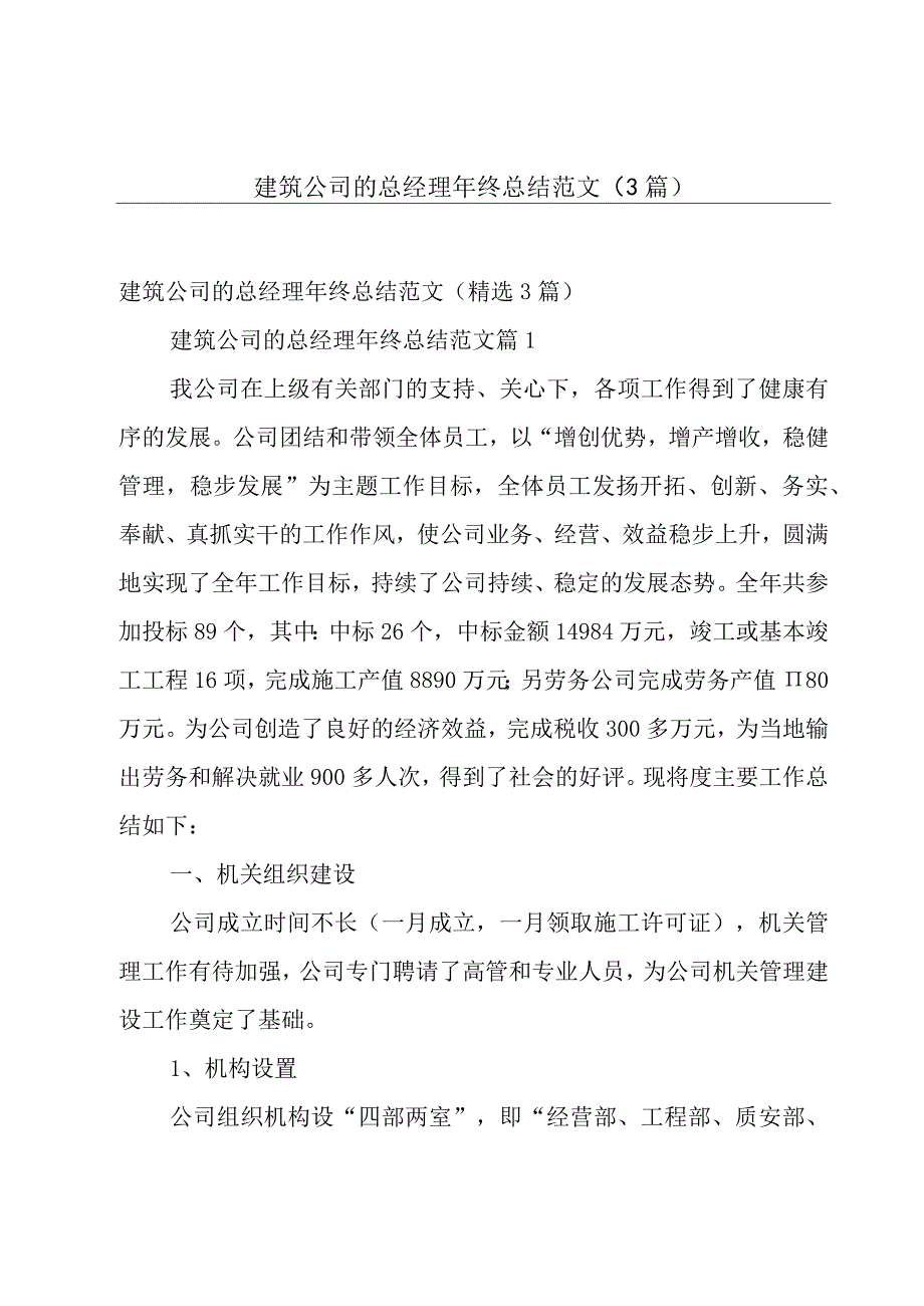 建筑公司的总经理年终总结范文（3篇）.docx_第1页