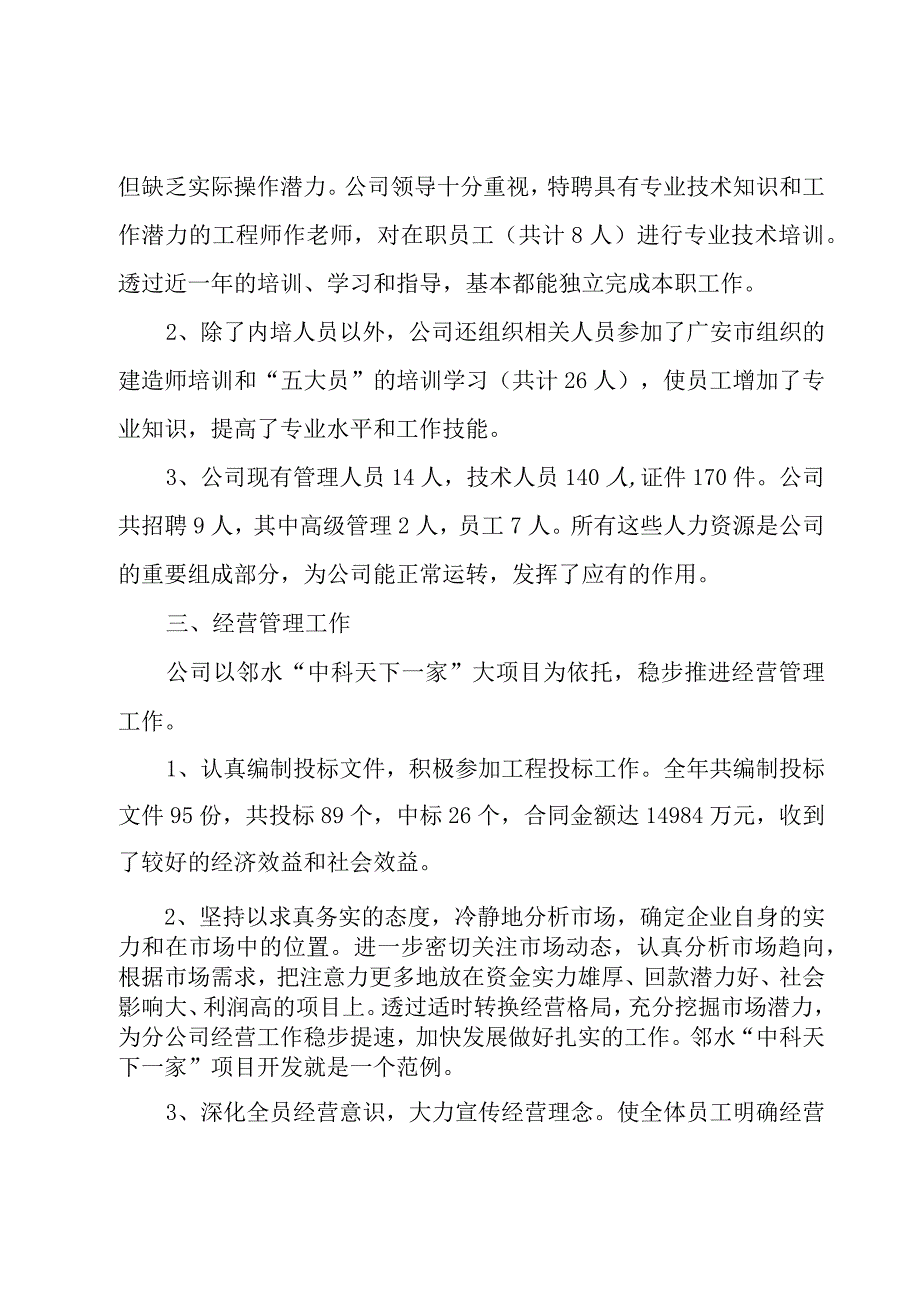 建筑公司的总经理年终总结范文（3篇）.docx_第3页