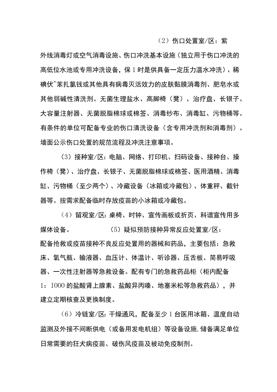 重庆市狂犬病暴露预防处置单位设置标准.docx_第3页