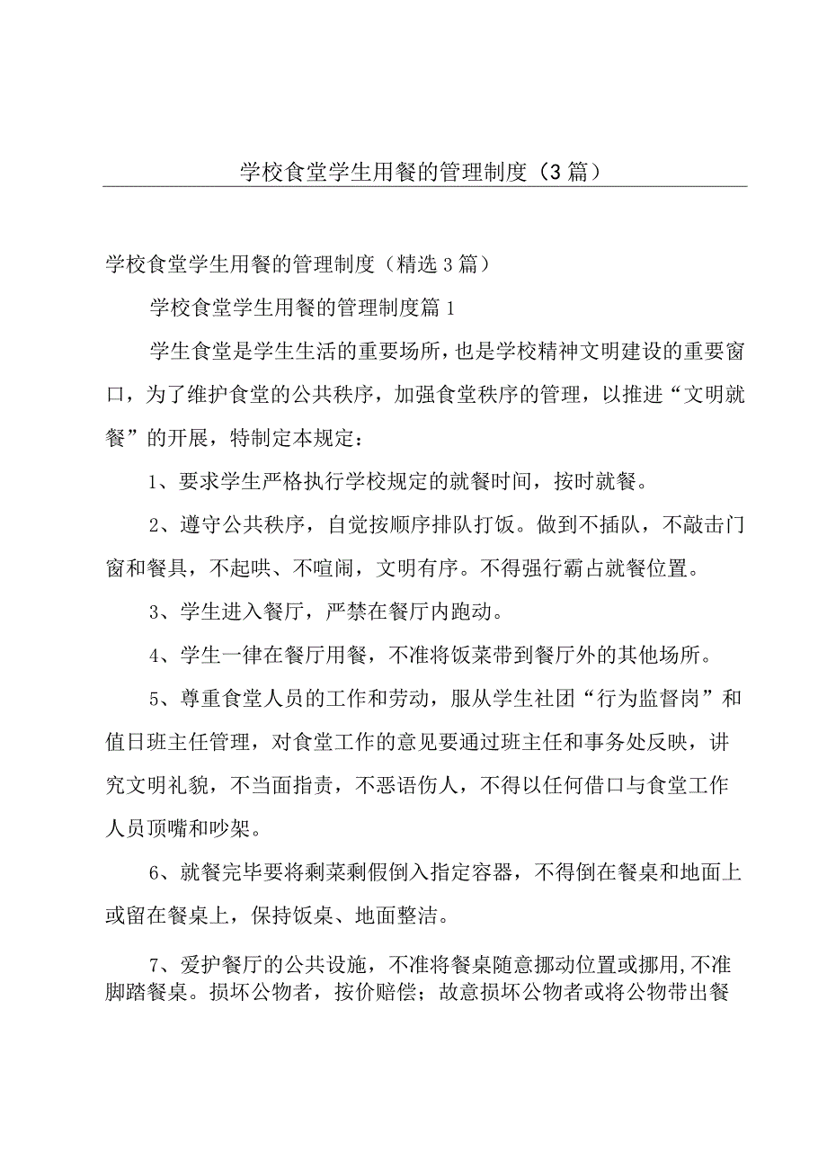 学校食堂学生用餐的管理制度（3篇）.docx_第1页