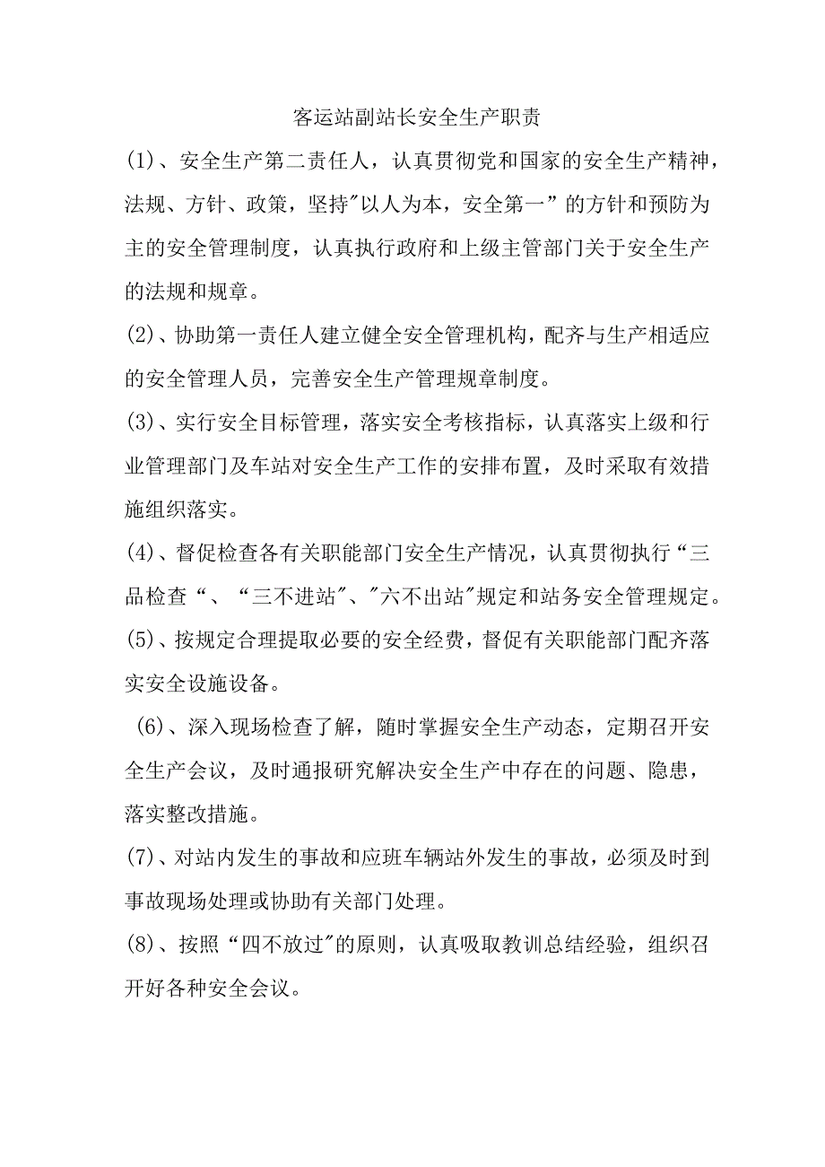 客运站副站长安全生产职责.docx_第1页