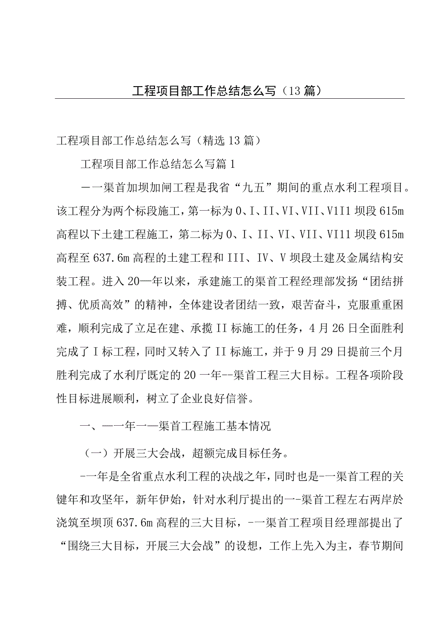 工程项目部工作总结怎么写（13篇）.docx_第1页