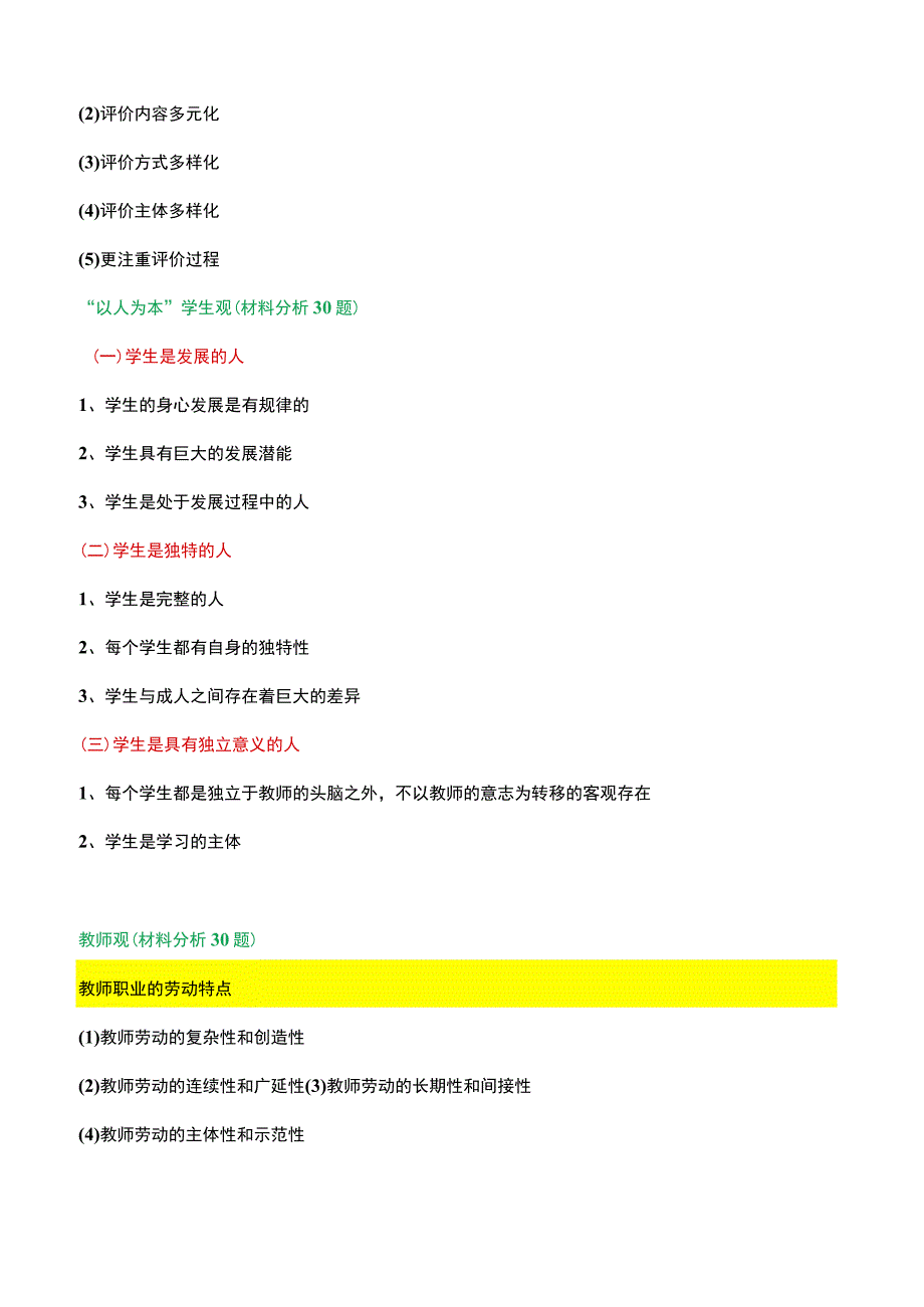 小学教资考试《综合素质》材料解析题.docx_第2页