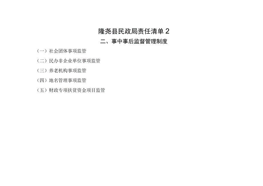 隆尧县民政局责任清单2事中事后监督管理制度.docx_第1页