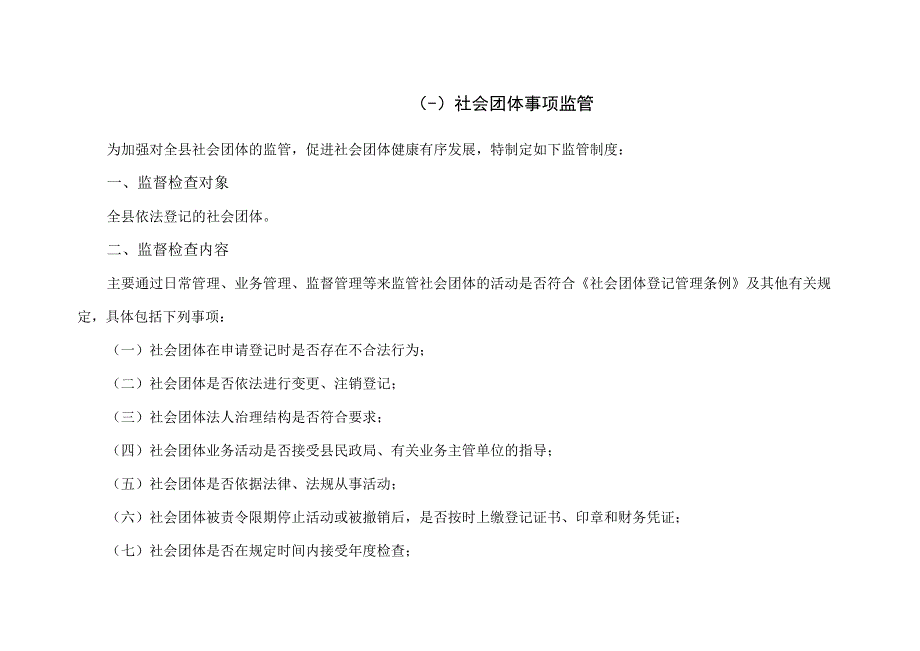 隆尧县民政局责任清单2事中事后监督管理制度.docx_第2页