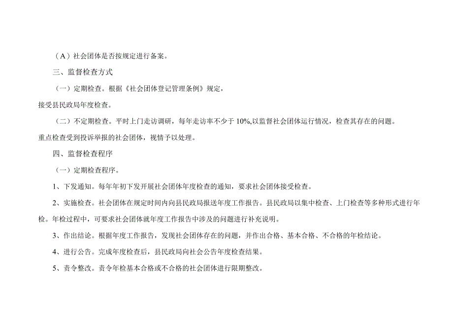 隆尧县民政局责任清单2事中事后监督管理制度.docx_第3页