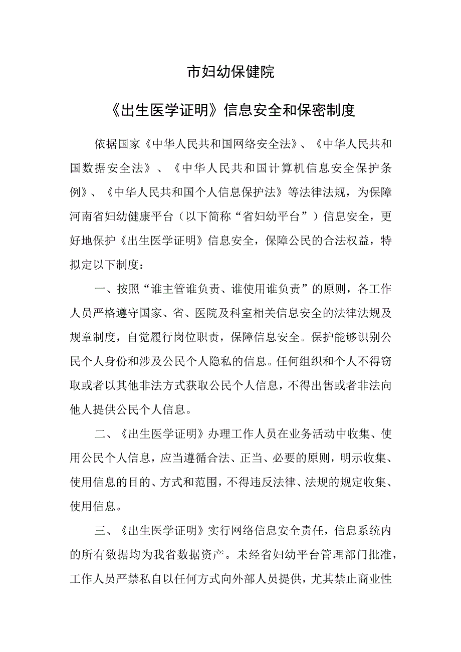 医院《出生医学证明》信息安全和保密制度.docx_第1页