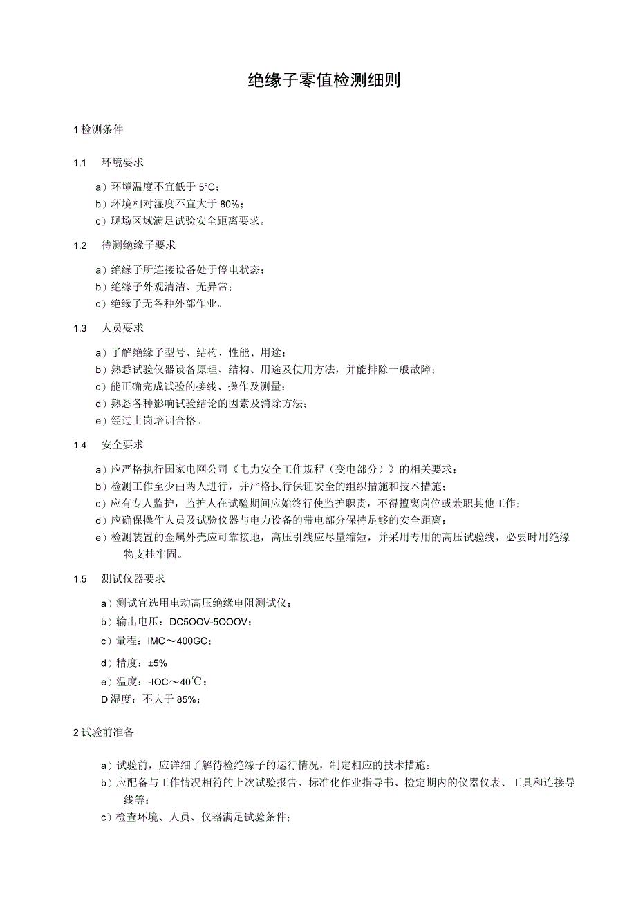 绝缘子零值检测细则.docx_第1页