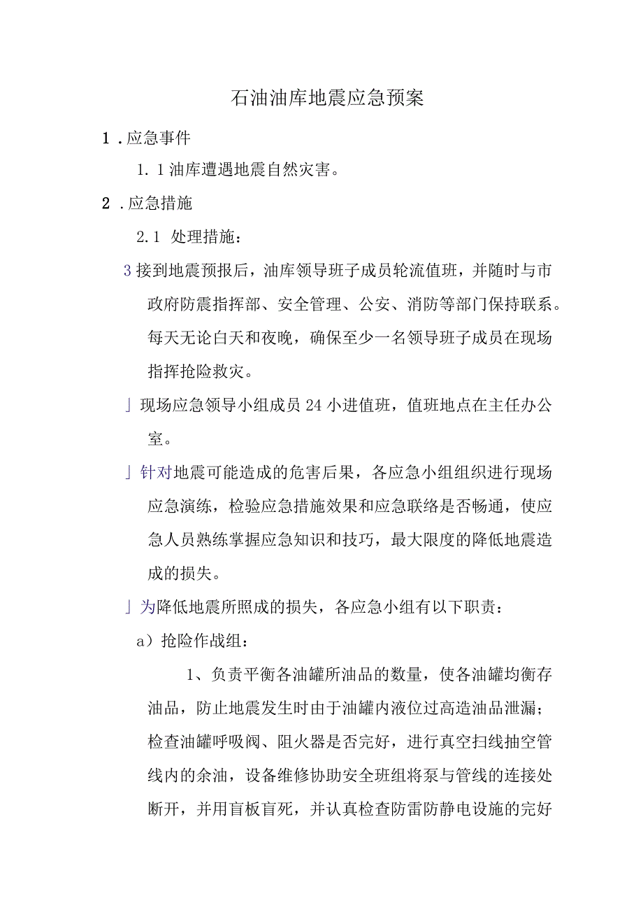 石油油库地震应急预案.docx_第1页