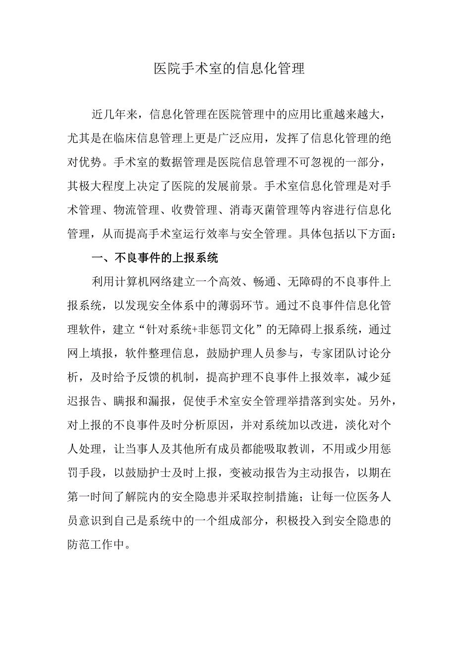 医院手术室的信息化管理.docx_第1页