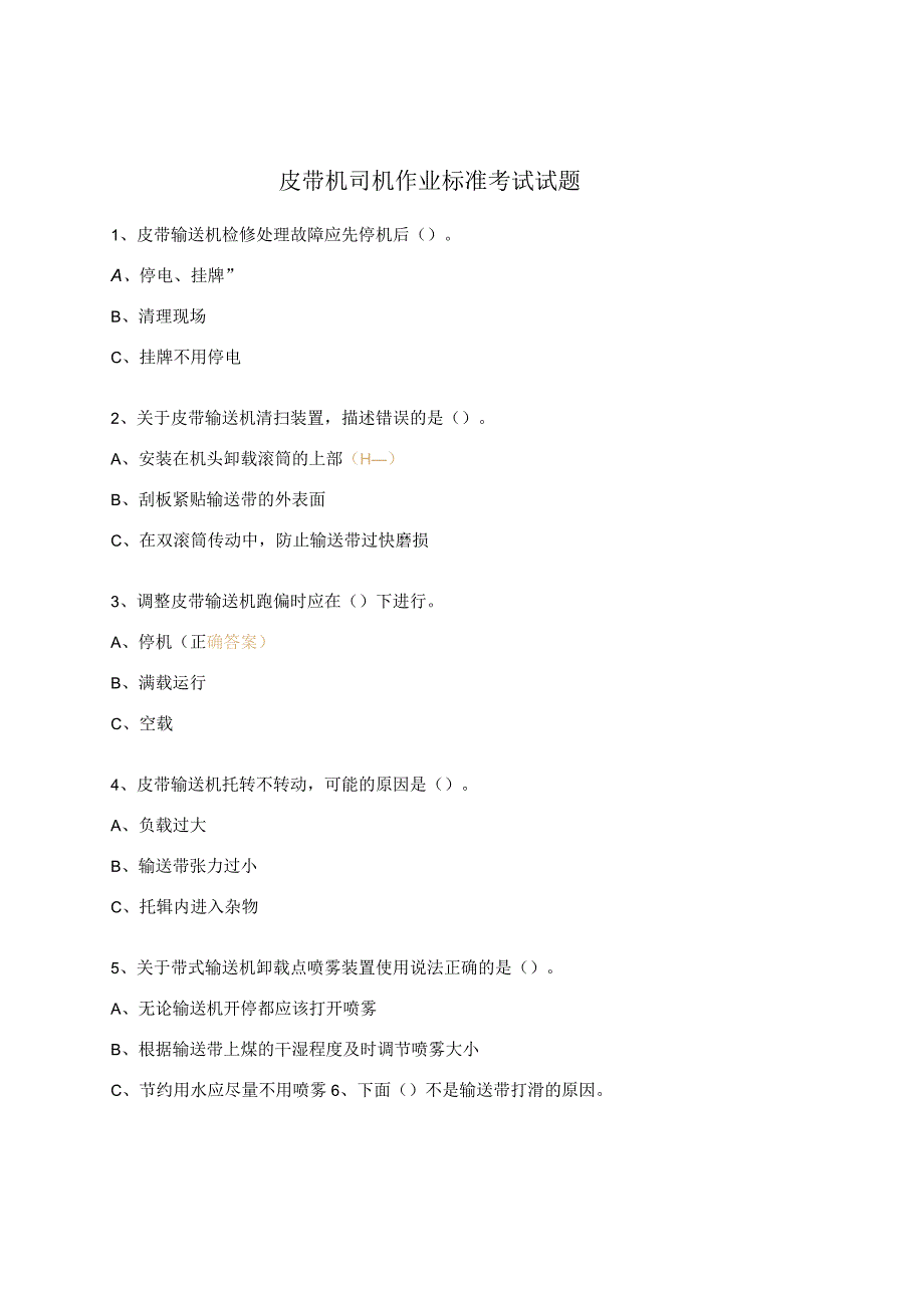 皮带机司机作业标准考试试题.docx_第1页