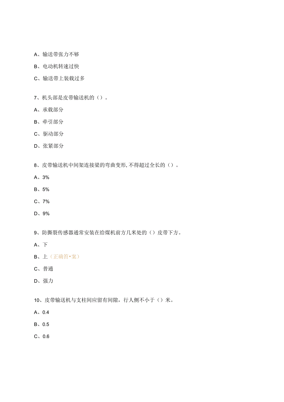 皮带机司机作业标准考试试题.docx_第2页
