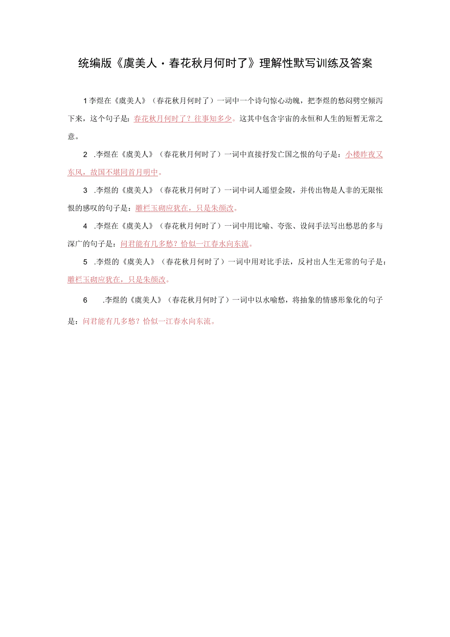 统编版《虞美人·春花秋月何时了》理解性默写训练及答案.docx_第1页