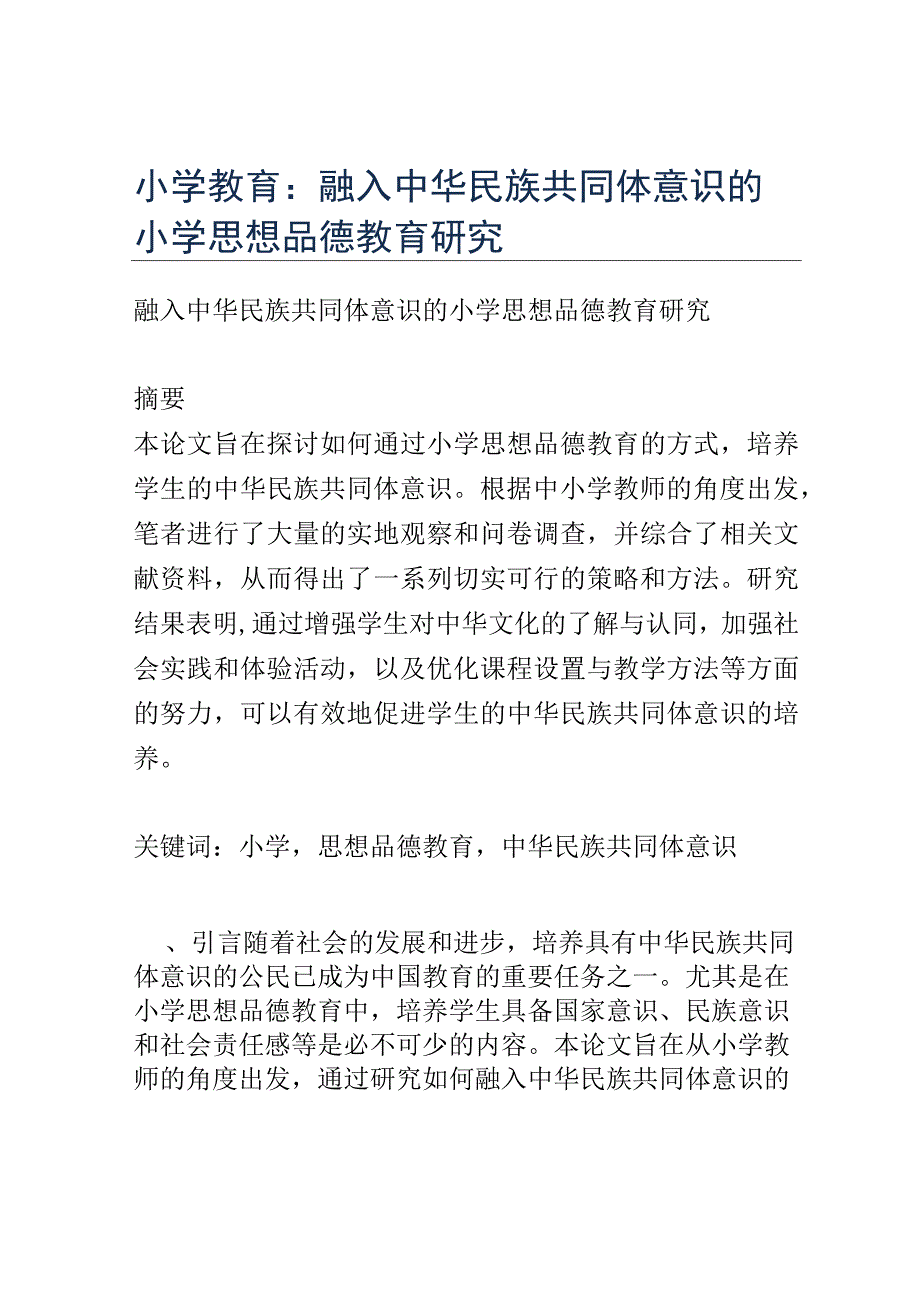 小学教育： 融入中华民族共同体意识的小学思想品德教育研究.docx_第1页