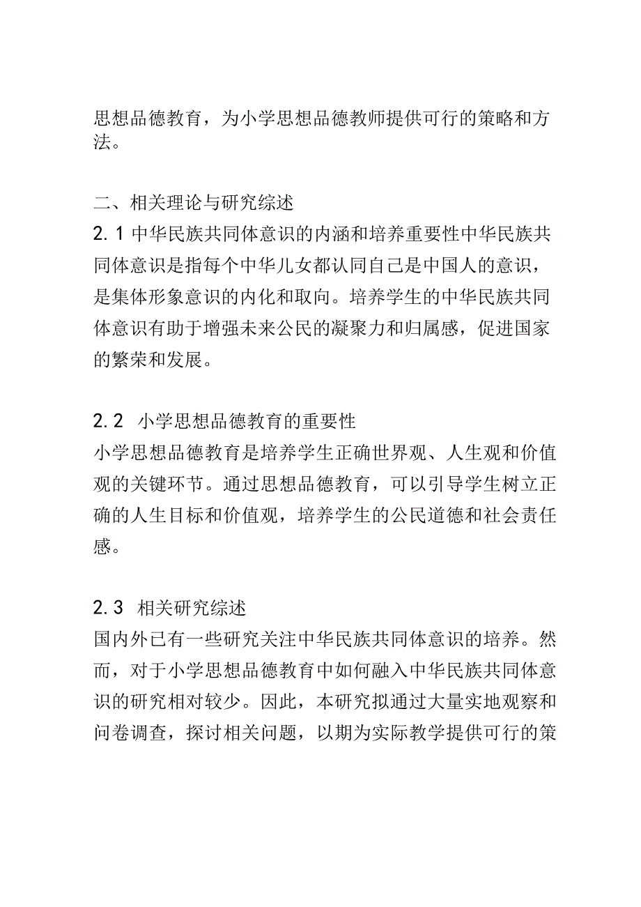 小学教育： 融入中华民族共同体意识的小学思想品德教育研究.docx_第2页