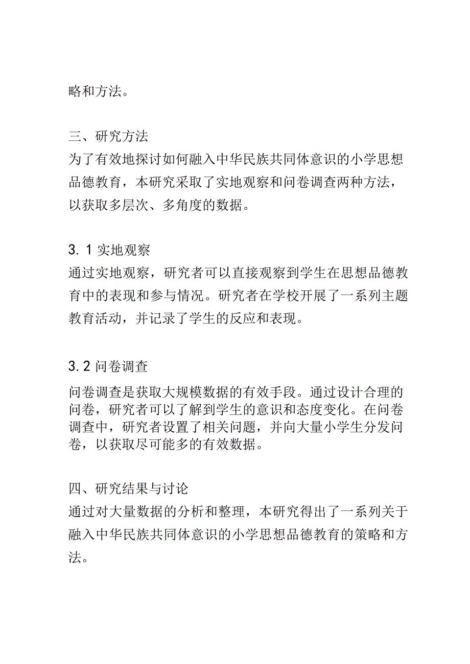 小学教育： 融入中华民族共同体意识的小学思想品德教育研究.docx_第3页