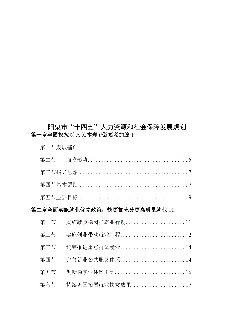 阳泉市“十四五”人力资源和社会保障发展规划.docx_第1页