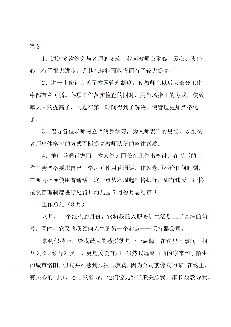 幼儿园5月份月总结集合.docx_第3页