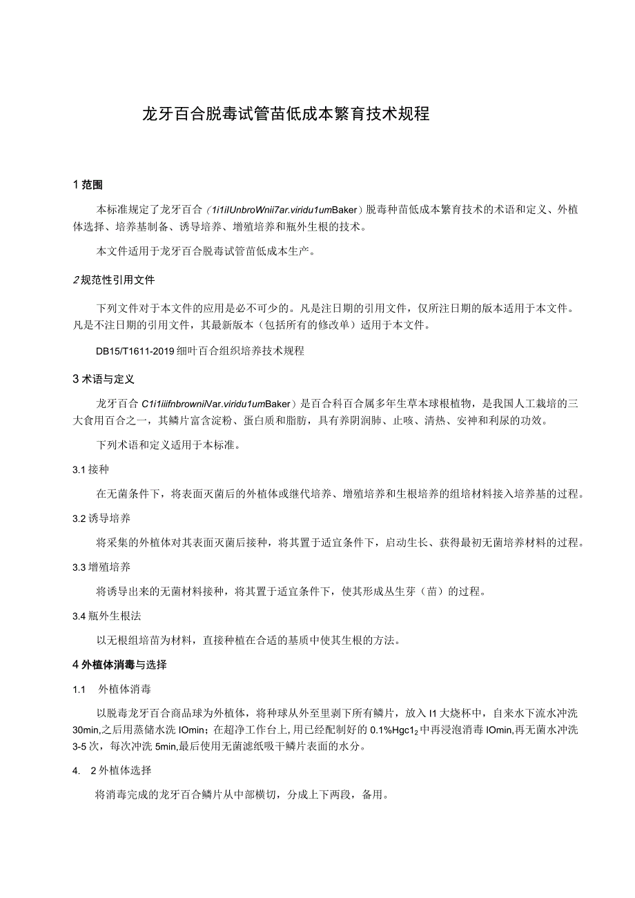 龙牙百合脱毒试管苗低成本繁育技术规程.docx_第1页