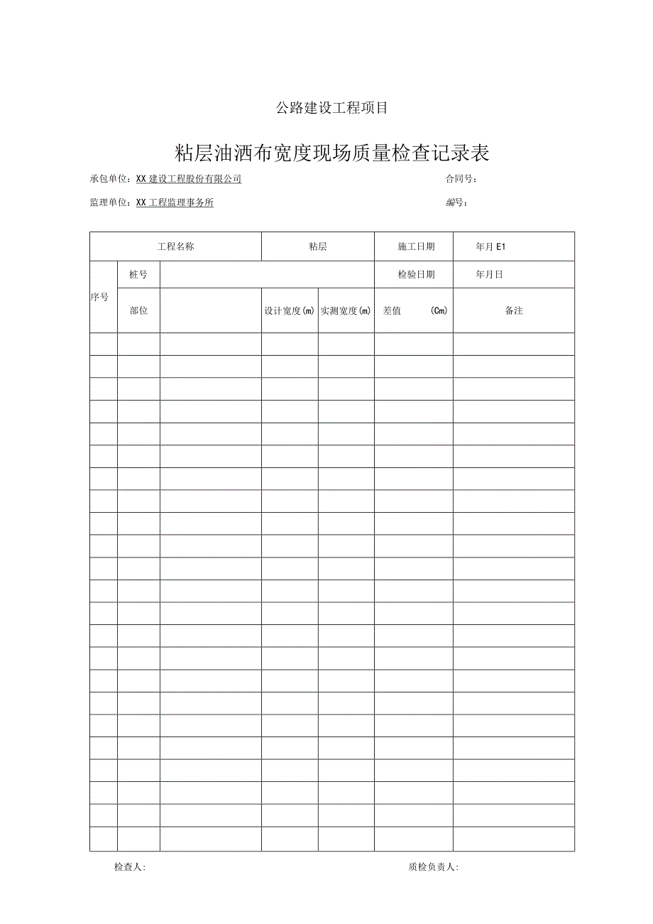 粘层油洒布宽度现场质量检查记录表.docx_第1页