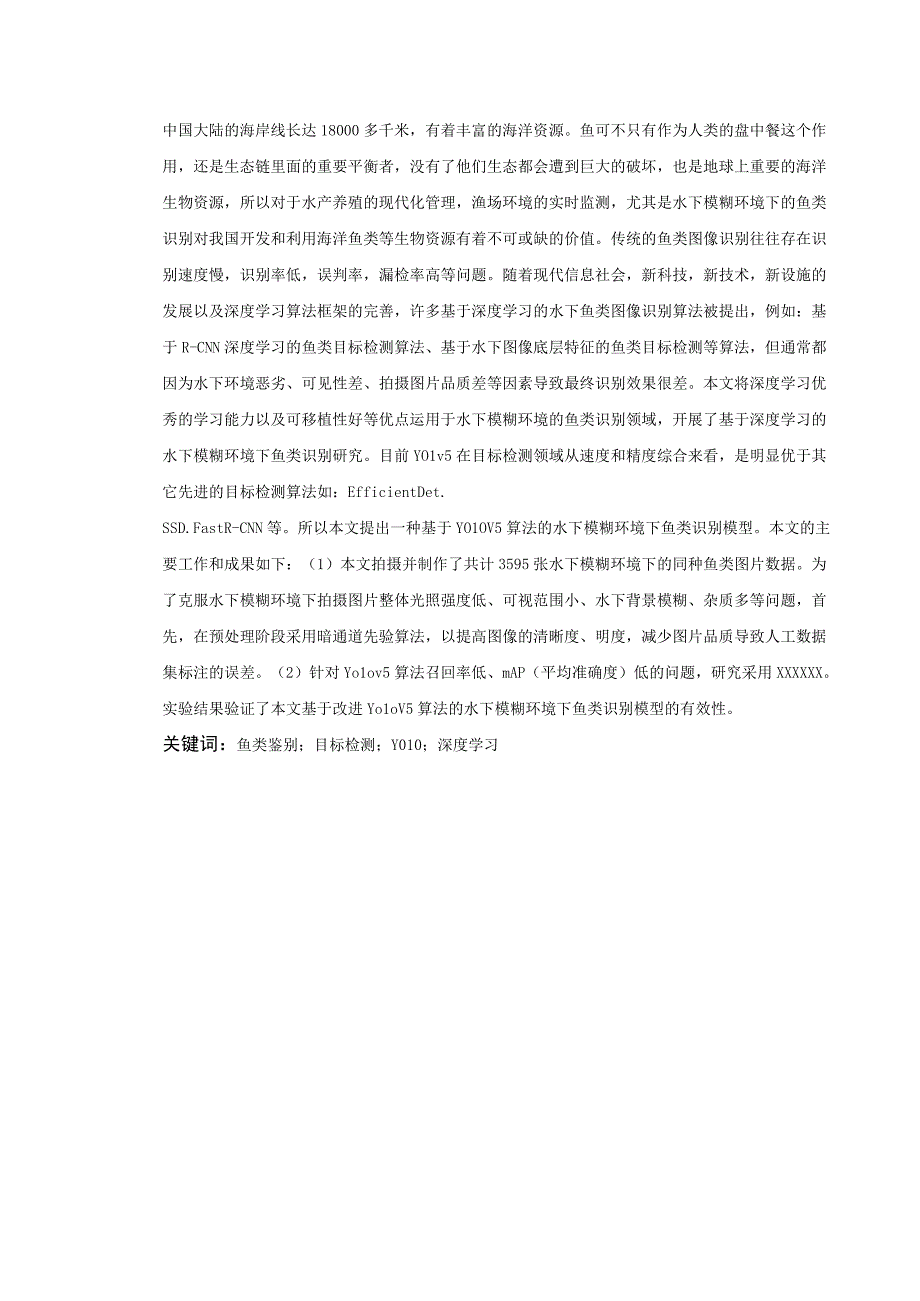 基于深度学习的水下模糊环境下鱼类识别研究 通信工程专业.docx_第1页