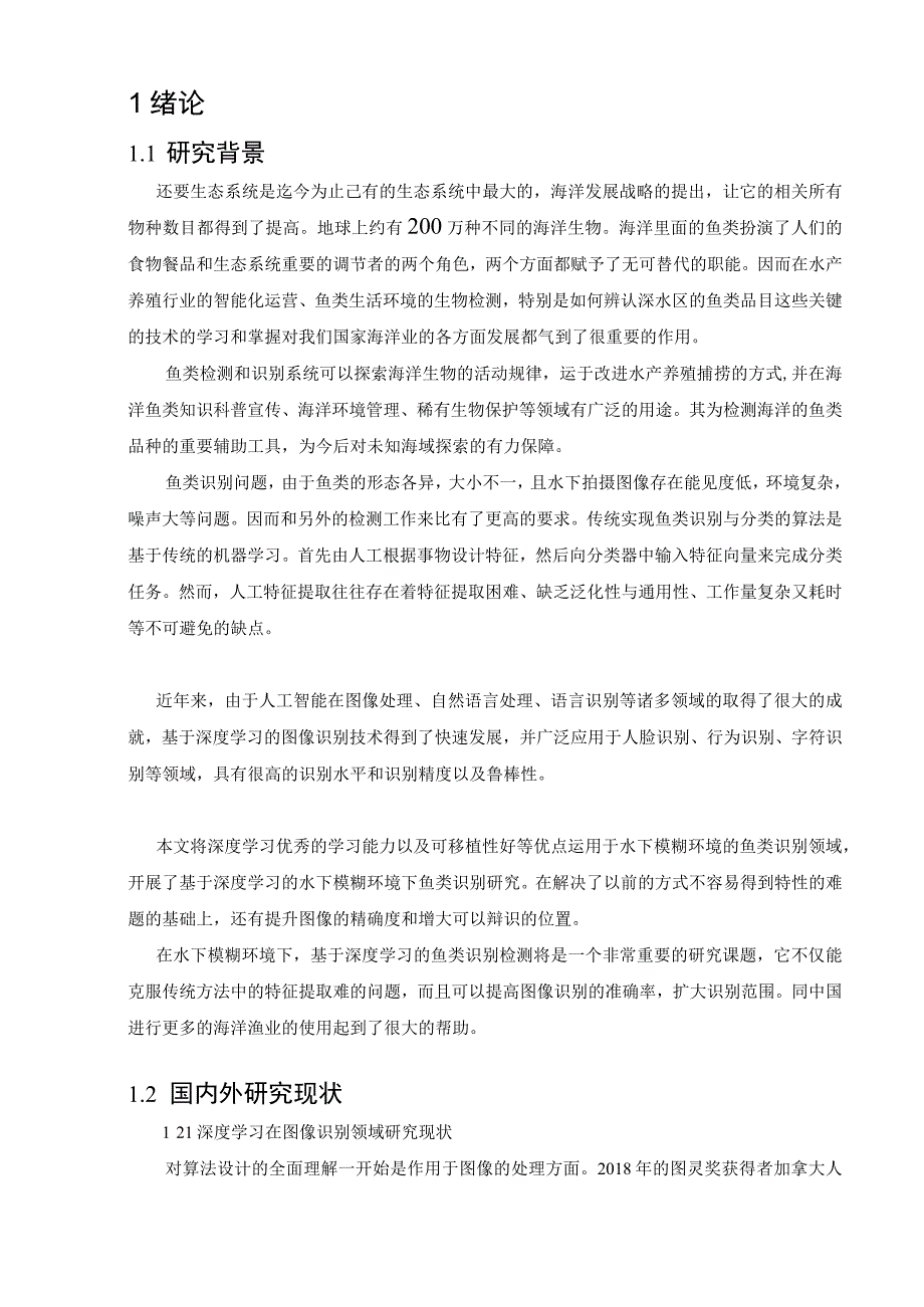 基于深度学习的水下模糊环境下鱼类识别研究 通信工程专业.docx_第2页