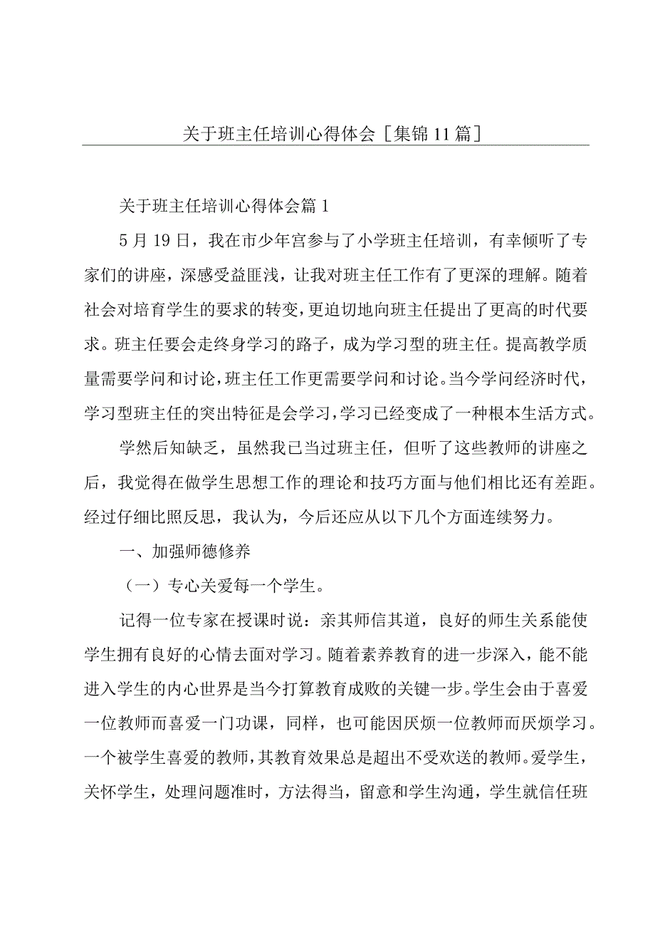 关于班主任培训心得体会[集锦11篇].docx_第1页