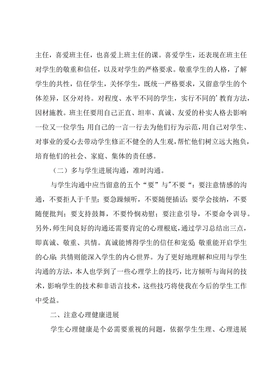 关于班主任培训心得体会[集锦11篇].docx_第2页