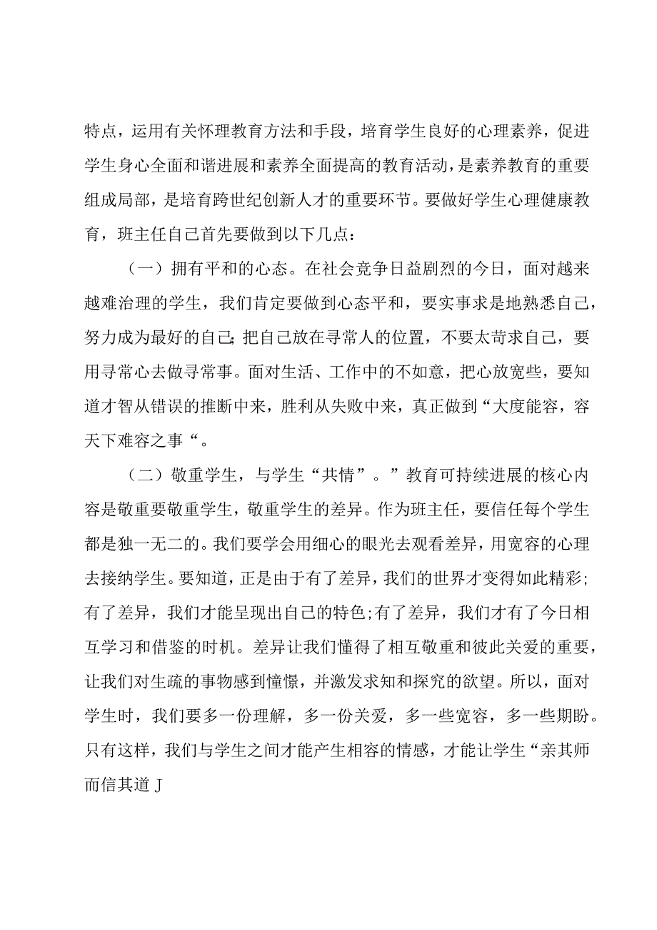 关于班主任培训心得体会[集锦11篇].docx_第3页