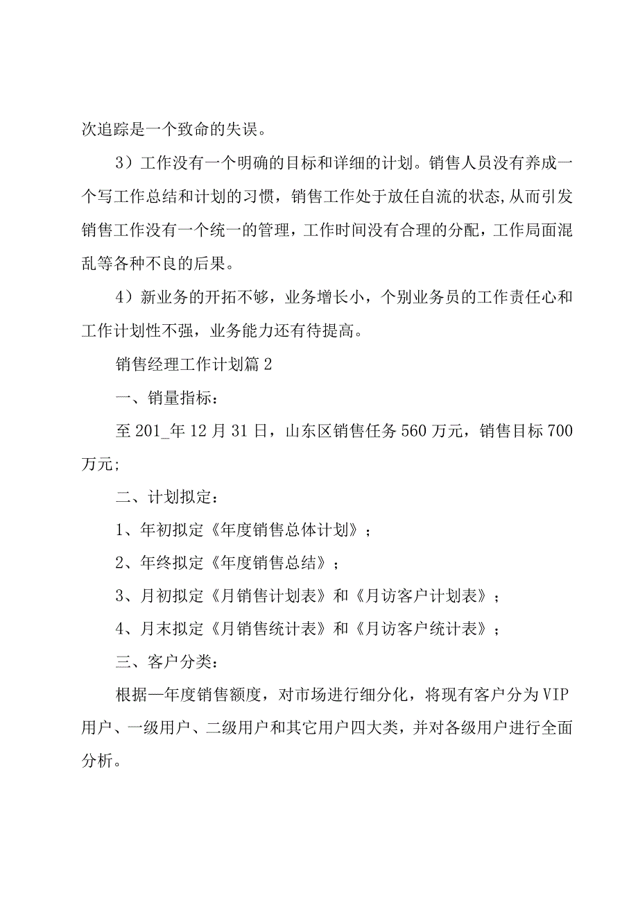 销售经理工作计划（16篇）.docx_第2页