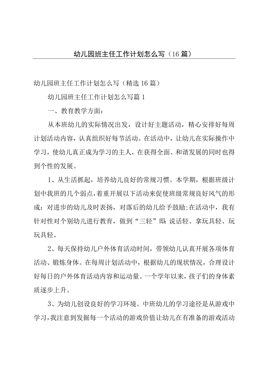 幼儿园班主任工作计划怎么写（16篇）.docx_第1页