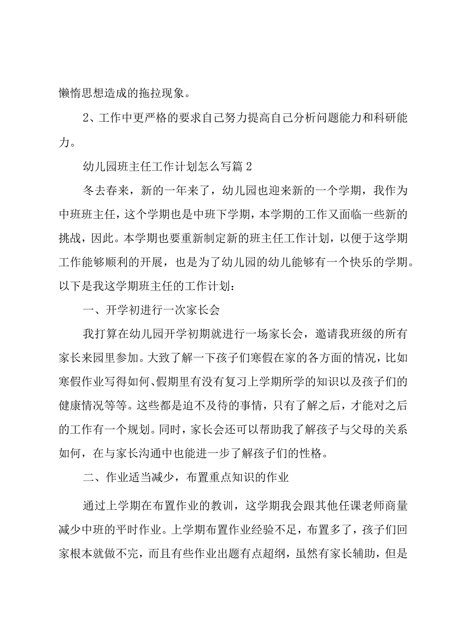 幼儿园班主任工作计划怎么写（16篇）.docx_第3页