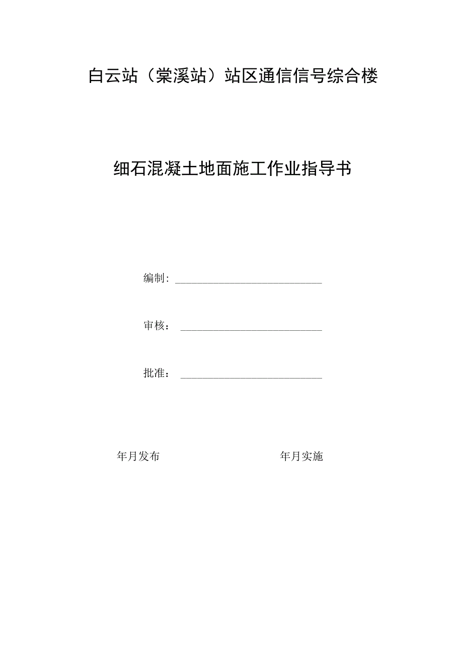 细石混凝土地面施工作业指导书.docx_第1页