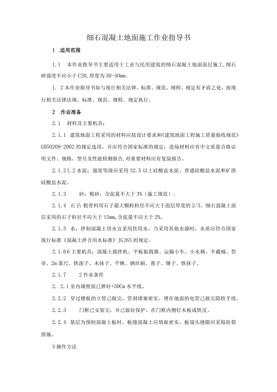 细石混凝土地面施工作业指导书.docx_第3页