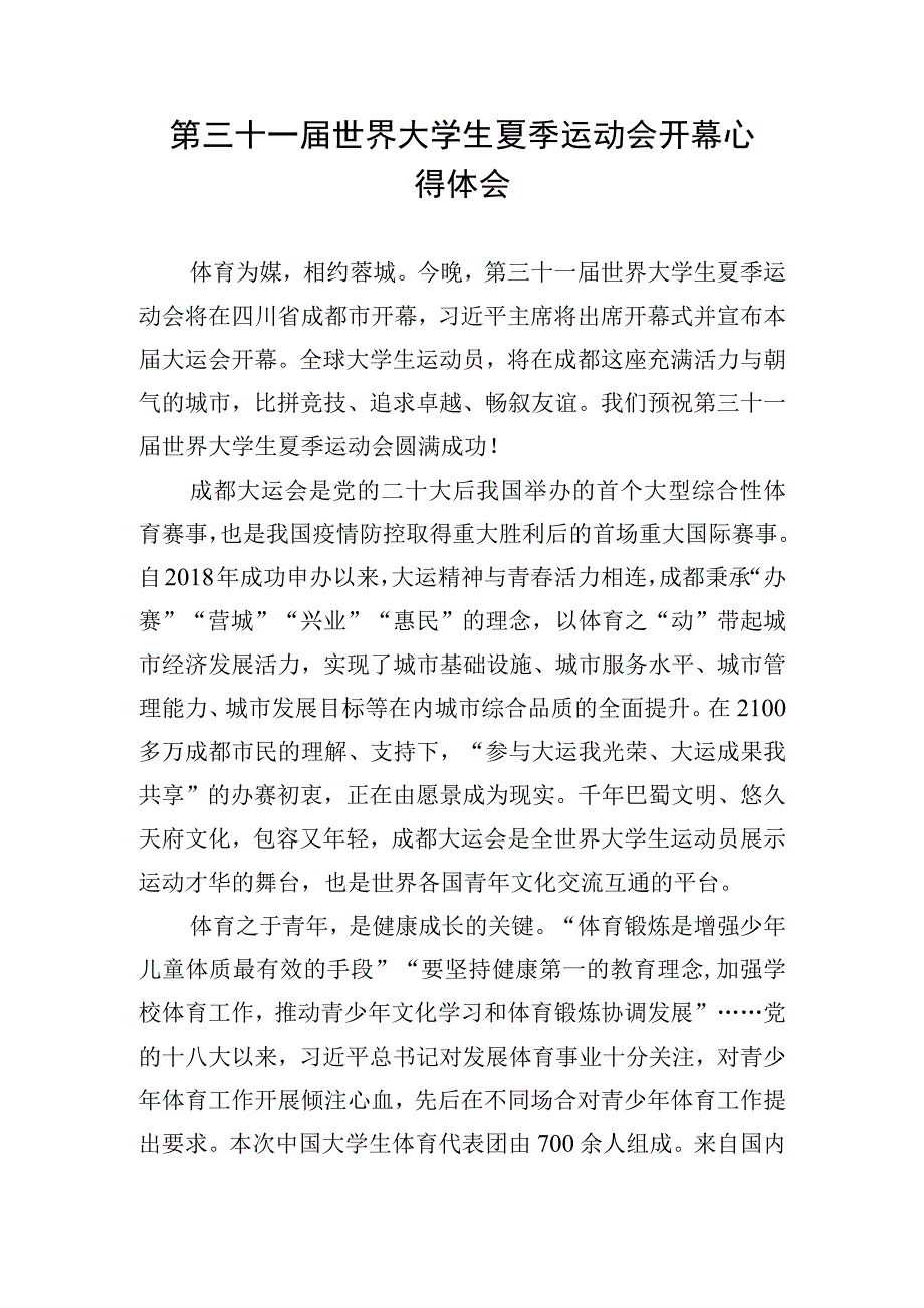 第三十一届世界大学生夏季运动会开幕心得体会.docx_第1页