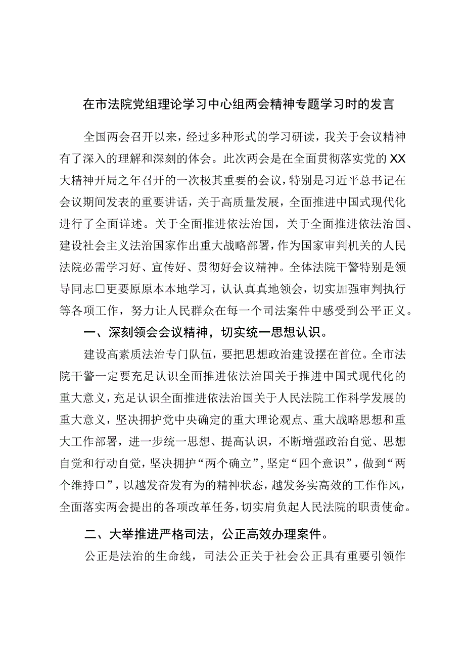 在市法院党组理论学习中心组两会精神专题学习时的发言.docx_第1页