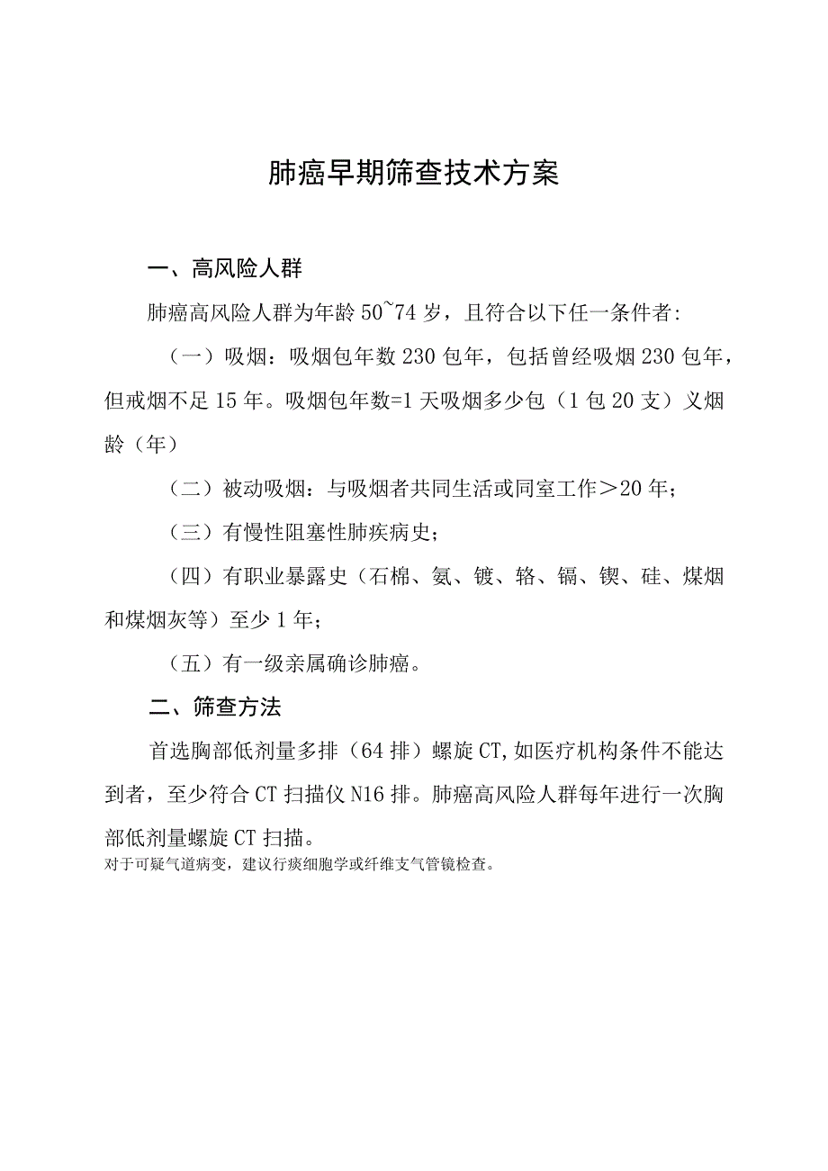 肺癌早期筛查技术方案.docx_第1页