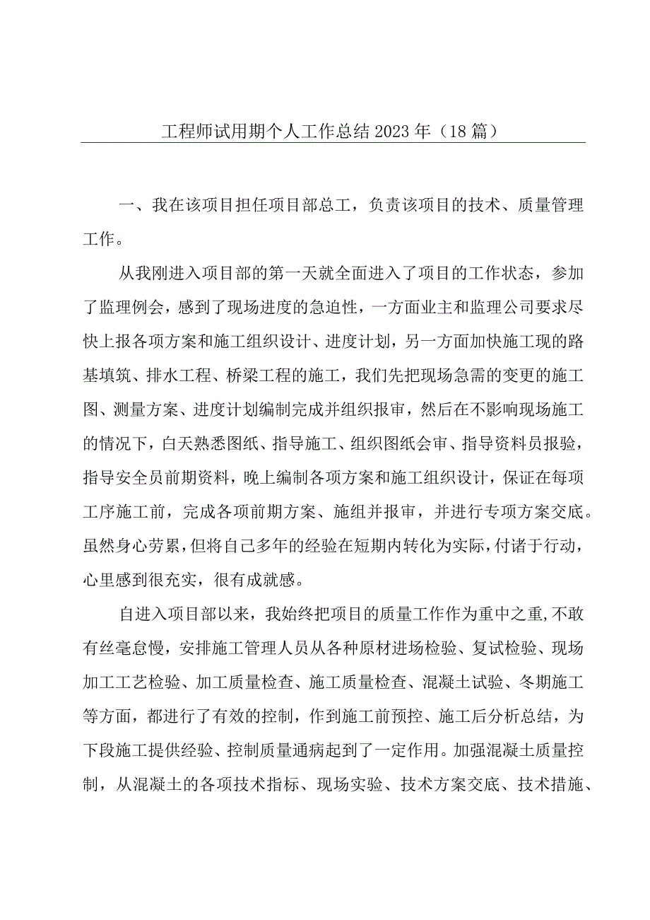 工程师试用期个人工作总结2023年（18篇）.docx_第1页