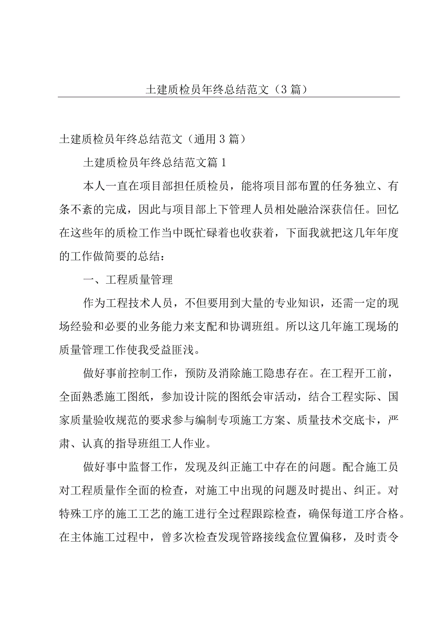 土建质检员年终总结范文（3篇）.docx_第1页