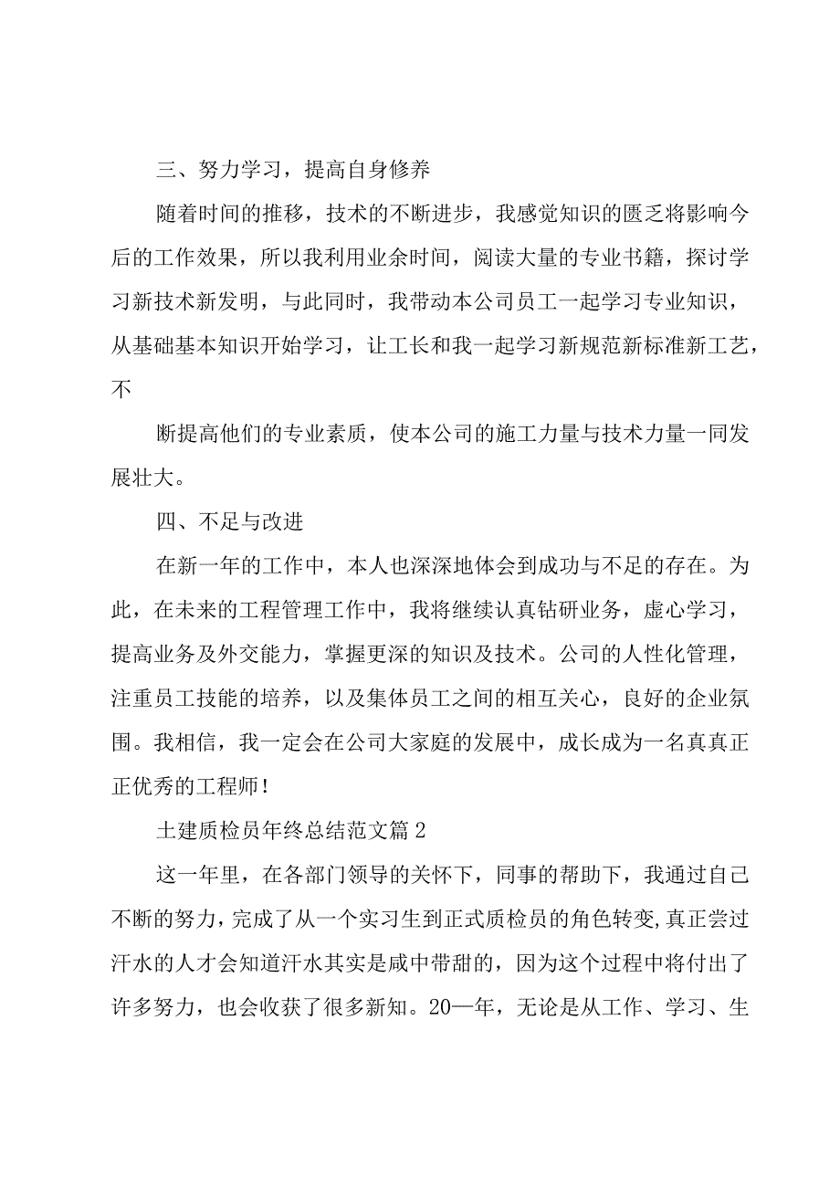 土建质检员年终总结范文（3篇）.docx_第3页