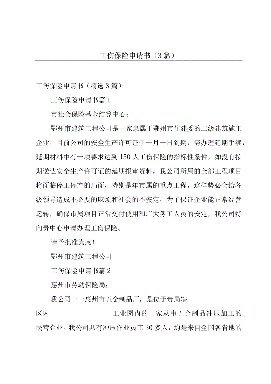 工伤保险申请书（3篇）.docx_第1页