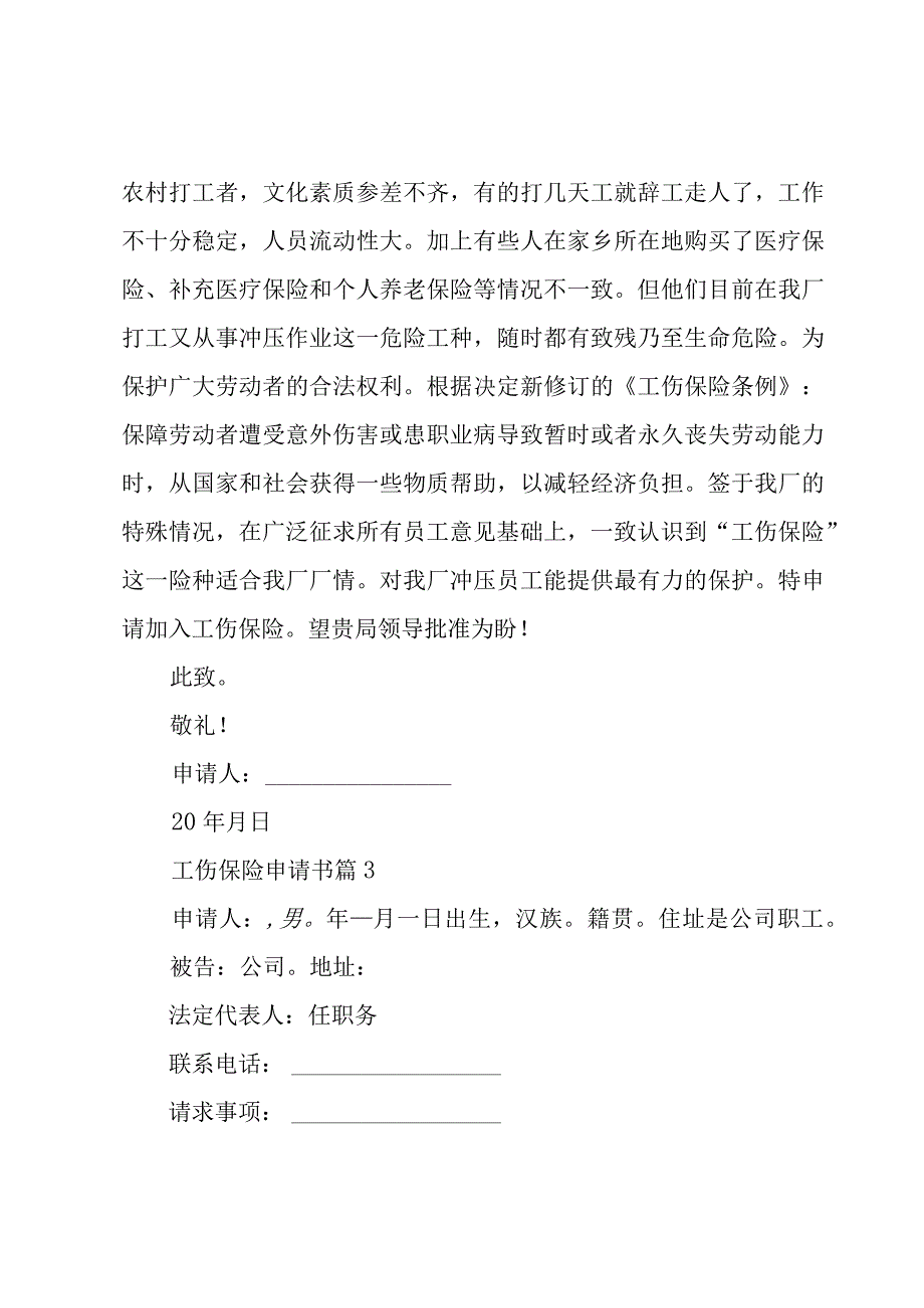 工伤保险申请书（3篇）.docx_第2页