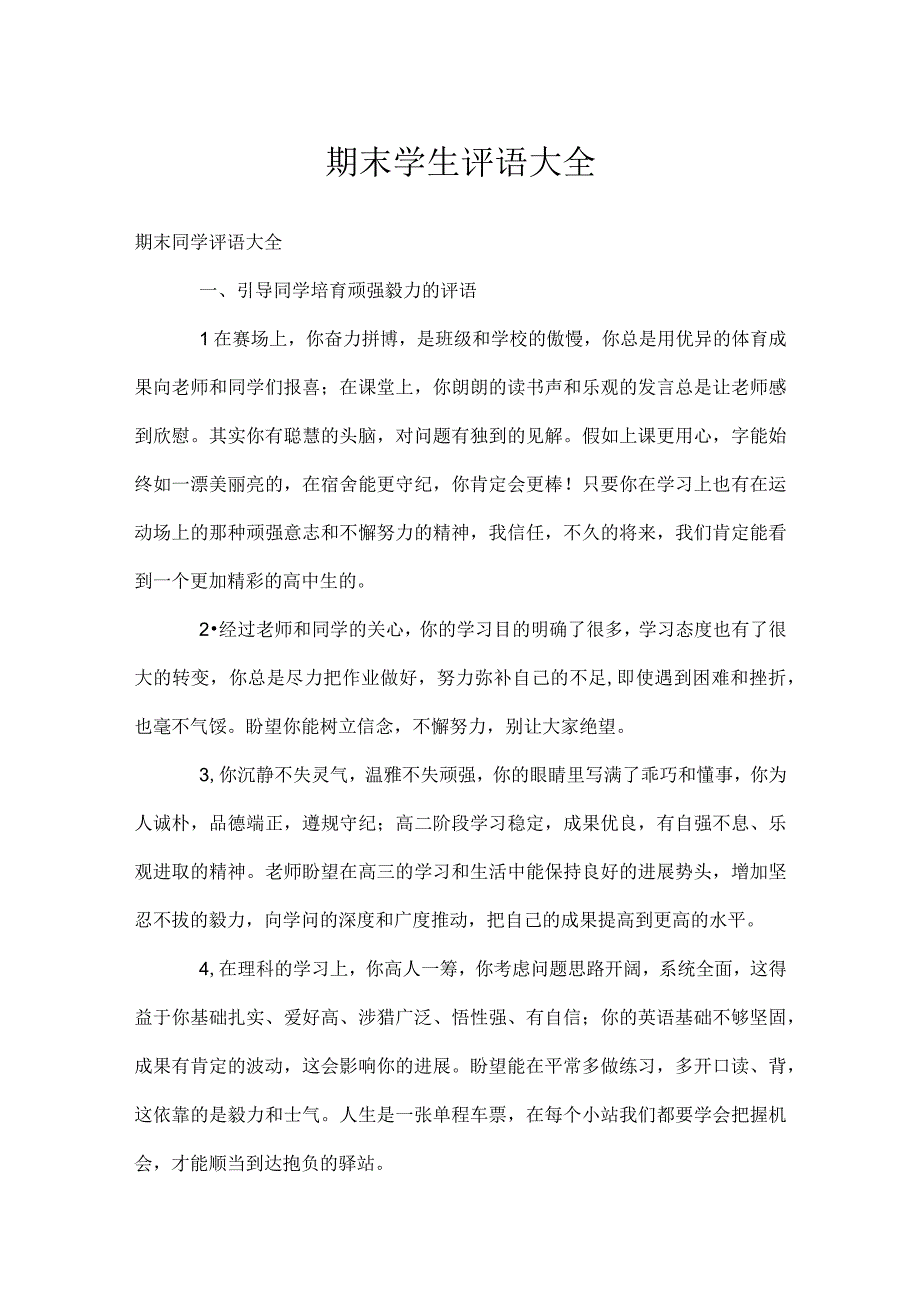 期末学生评语大全模板范本.docx_第1页