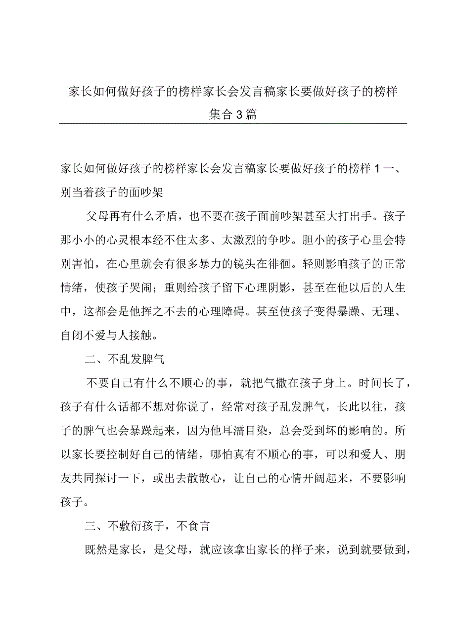 家长如何做好孩子的榜样家长会发言稿 家长要做好孩子的榜样集合3篇.docx_第1页