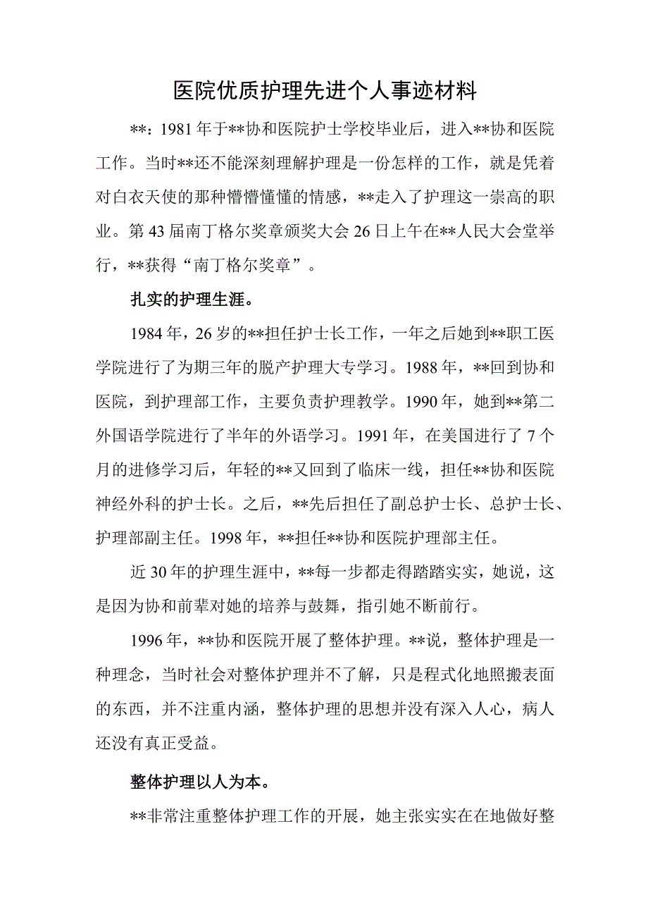 医院优质护理先进个人事迹材料.docx_第1页