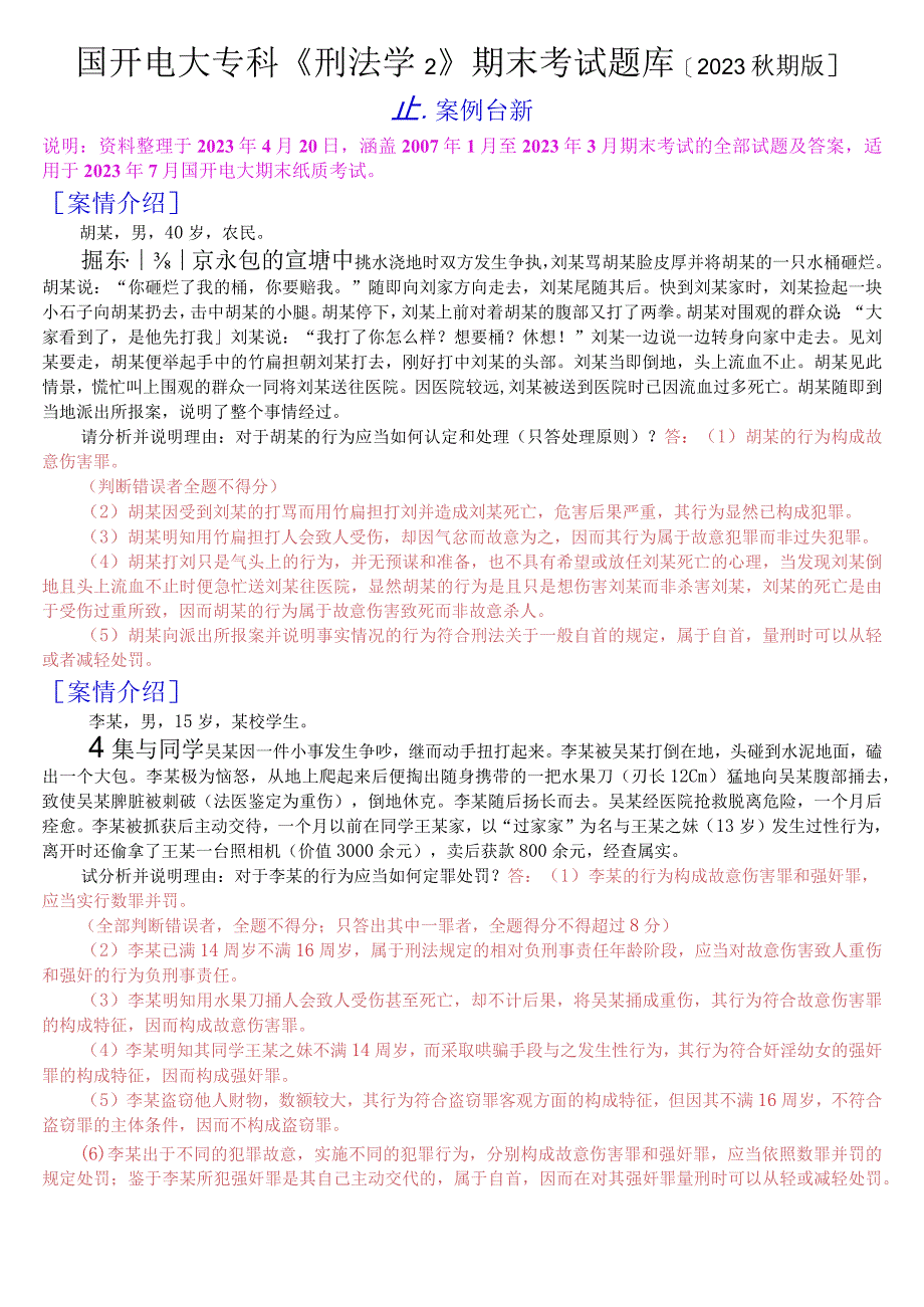 国开电大专科《刑法学2》期末考试分析案例题库[2023秋期版].docx_第1页