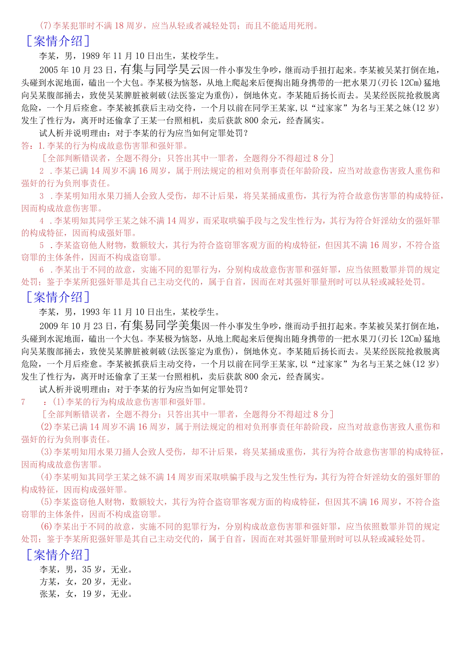 国开电大专科《刑法学2》期末考试分析案例题库[2023秋期版].docx_第2页