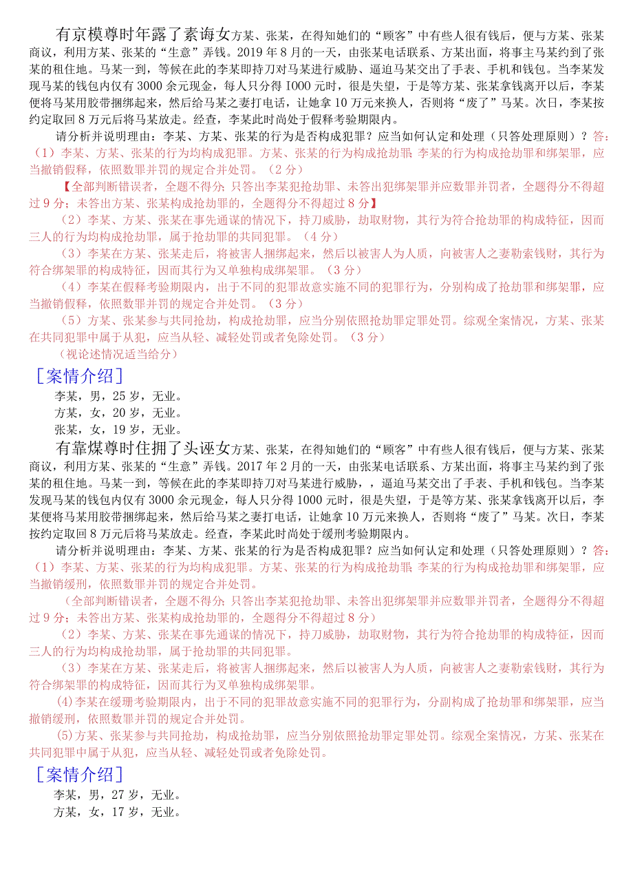 国开电大专科《刑法学2》期末考试分析案例题库[2023秋期版].docx_第3页